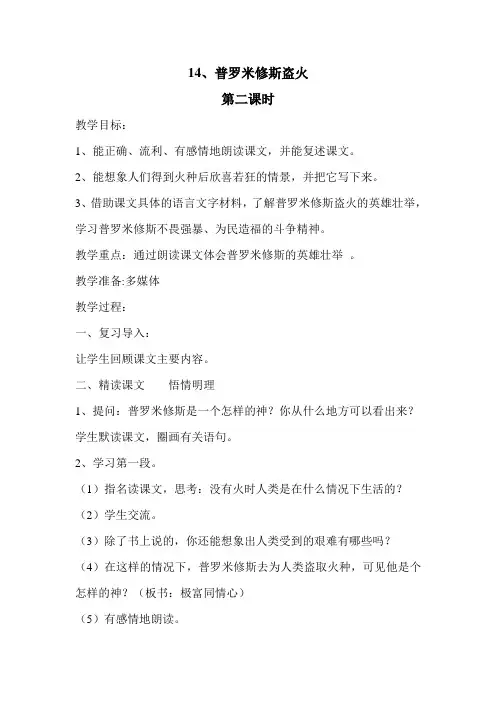 14、普罗米修斯盗火__第二课时  教案