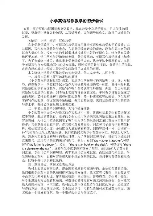 小学英语写作教学的初步尝试