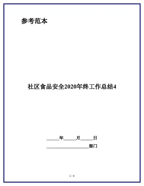 社区食品安全2020年终工作总结4
