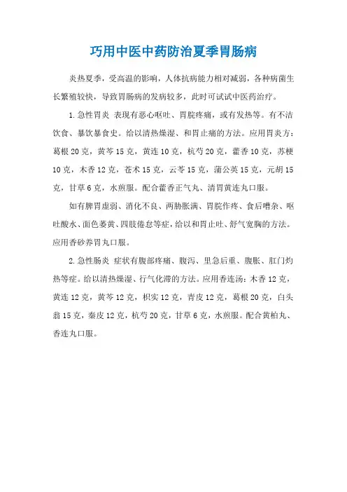 巧用中医中药防治夏季胃肠病