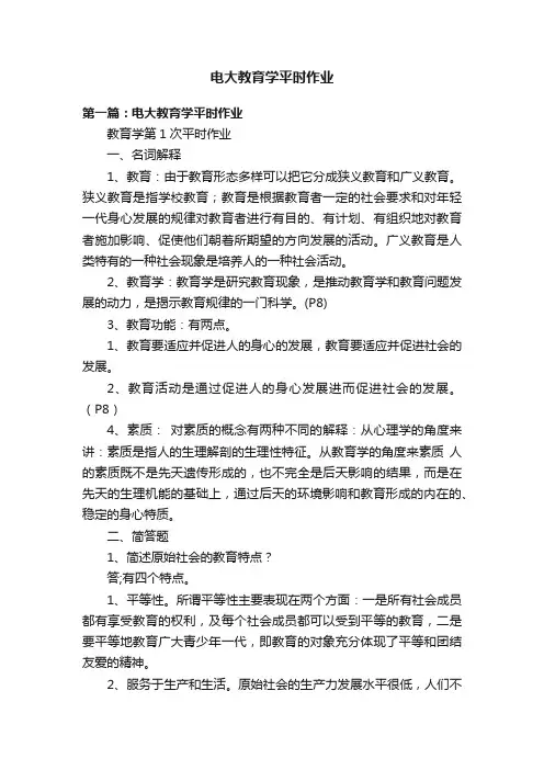 电大教育学平时作业