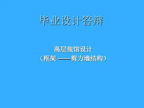 高层旅馆设计(框架-—剪力墙结构)毕业答辩可修改文字