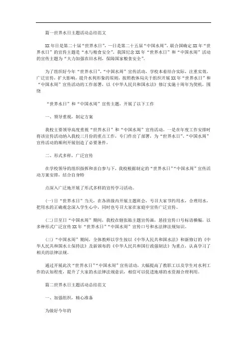 2020年世界水日主题活动总结范文