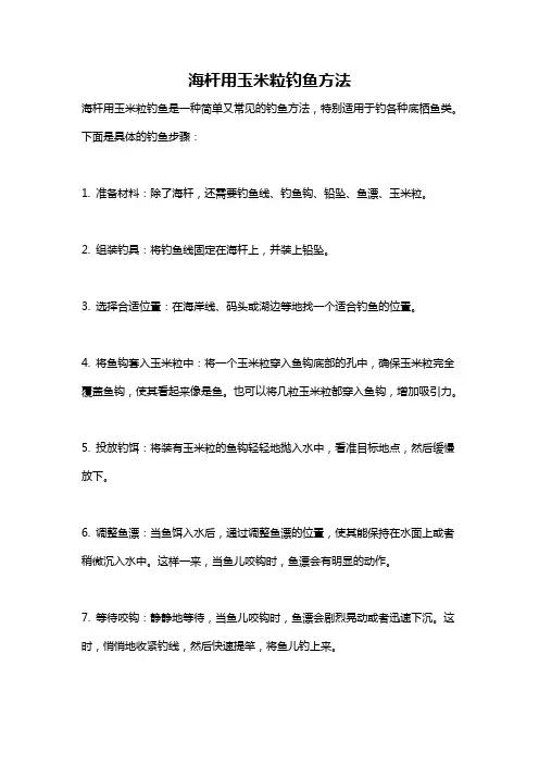 海杆用玉米粒钓鱼方法