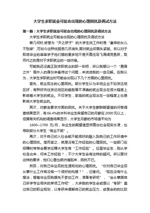 大学生求职就业可能会出现的心理困扰及调试方法