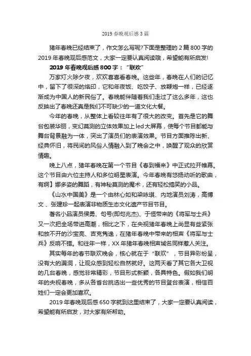 2019春晚观后感3篇_观后感_