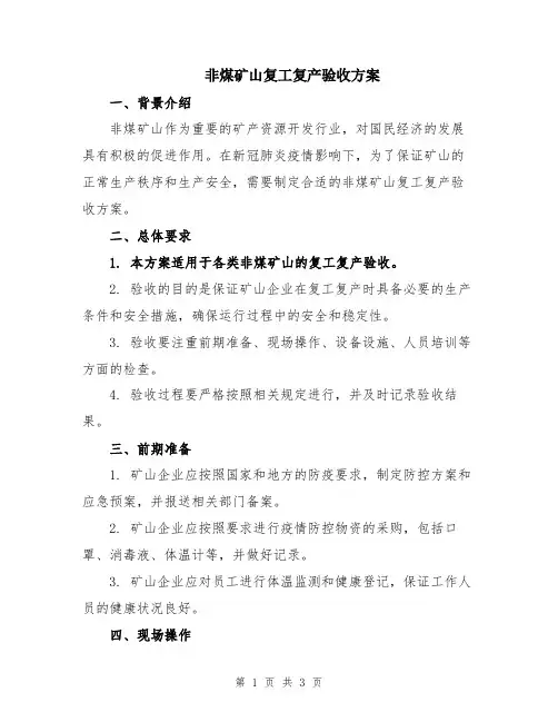 非煤矿山复工复产验收方案