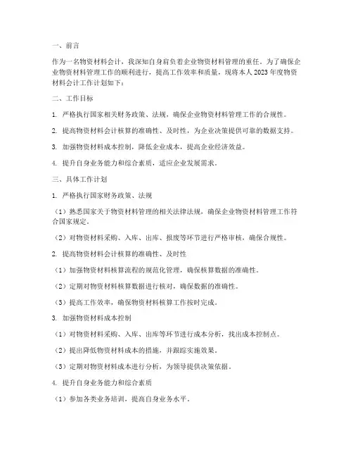 物资材料会计个人工作计划