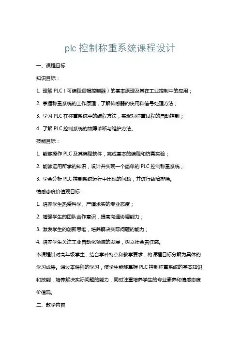 plc控制称重系统课程设计