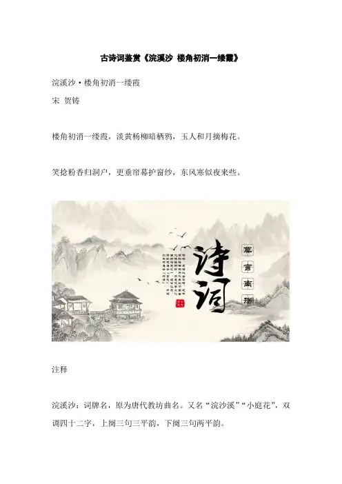 古诗词鉴赏《浣溪沙 楼角初消一缕霞》