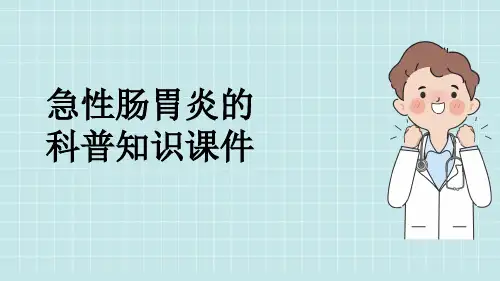 急性肠胃炎的科普知识课件