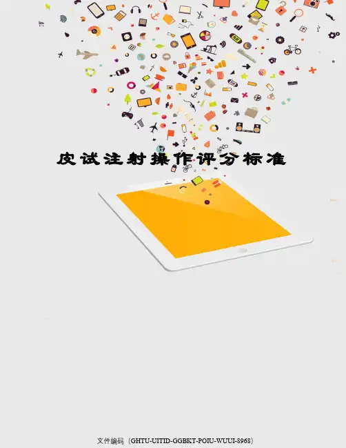 皮试注射操作评分标准