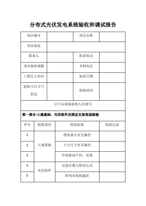 分布式光伏发电系统验收表格