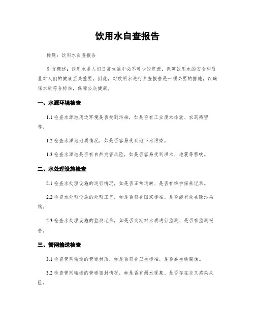 饮用水自查报告