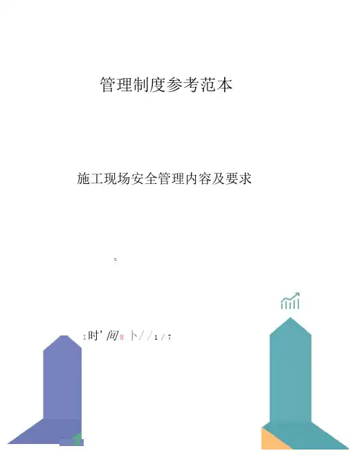 施工现场安全管理内容及要求