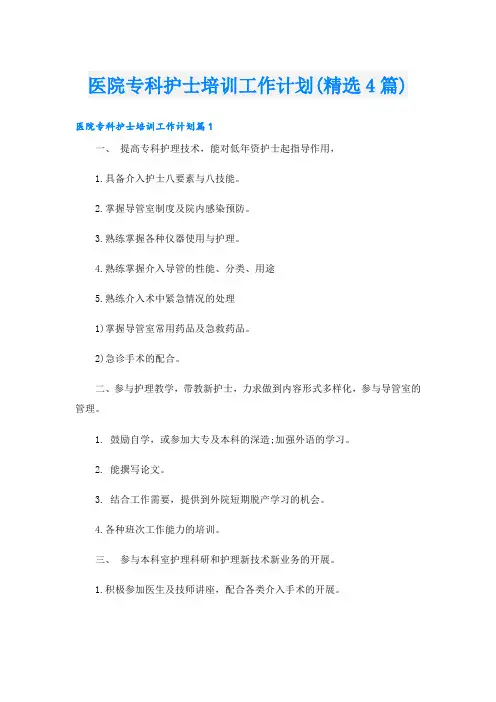 医院专科护士培训工作计划(精选4篇)