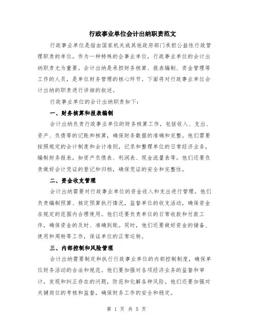 行政事业单位会计出纳职责范文（二篇）