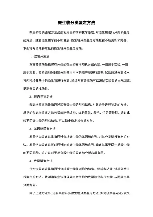 微生物分类鉴定方法