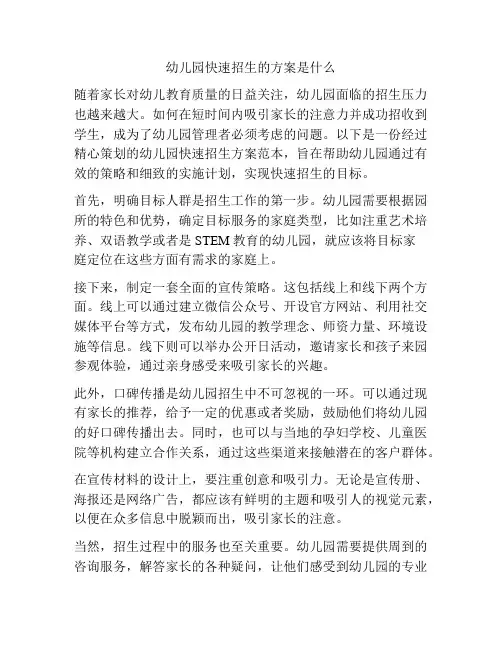 幼儿园快速招生的方案是什么