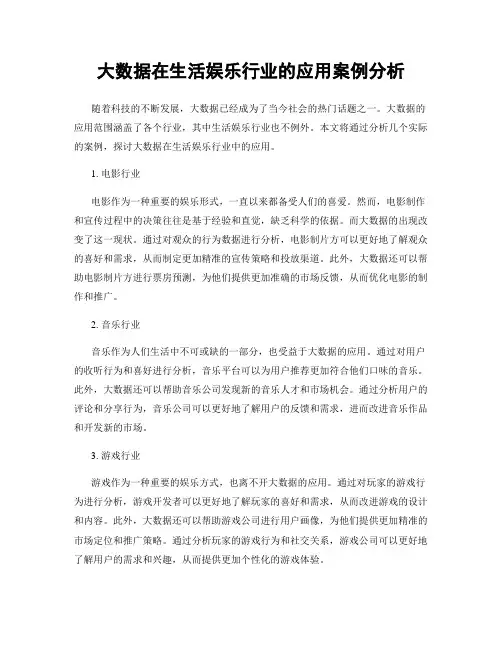 大数据在生活娱乐行业的应用案例分析