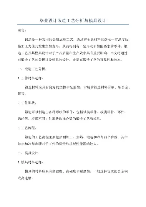 毕业设计锻造工艺分析与模具设计