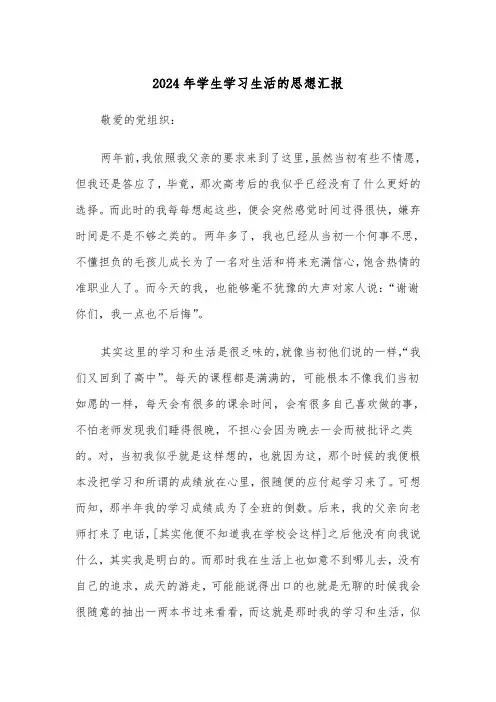 2024年学生学习生活的思想汇报(2篇)