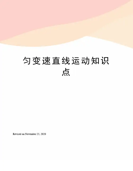 匀变速直线运动知识点