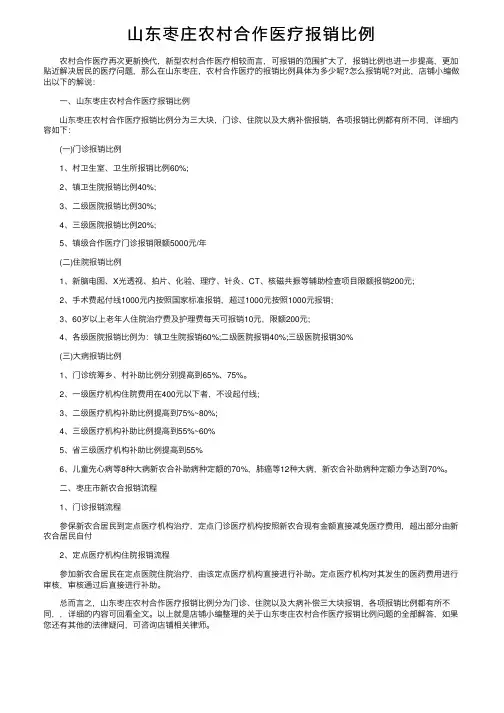 山东枣庄农村合作医疗报销比例