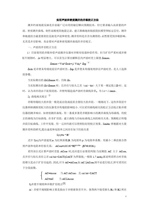 常用的声波和密度测井的井径校正方法
