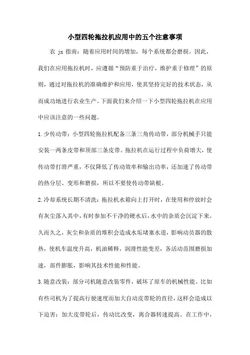 小型四轮拖拉机应用中的五个注意事项