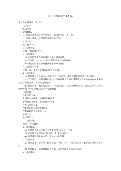 家长开放日活动方案(7篇)