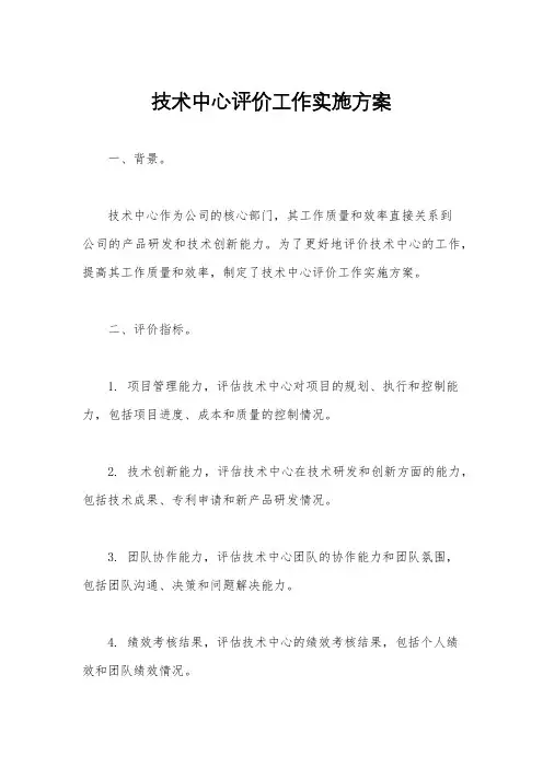 技术中心评价工作实施方案