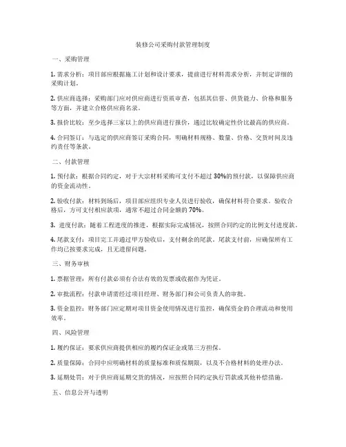 装修公司采购付款管理制度