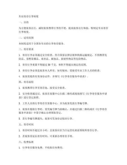 车站寄存行李制度模板