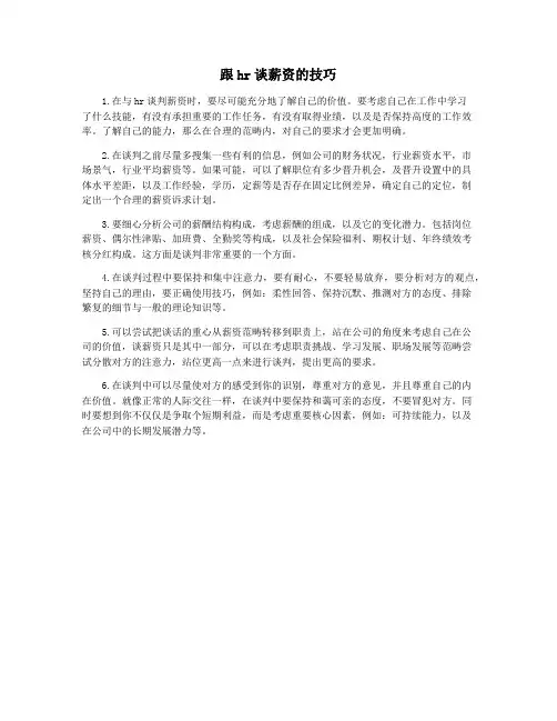 跟hr谈薪资的技巧