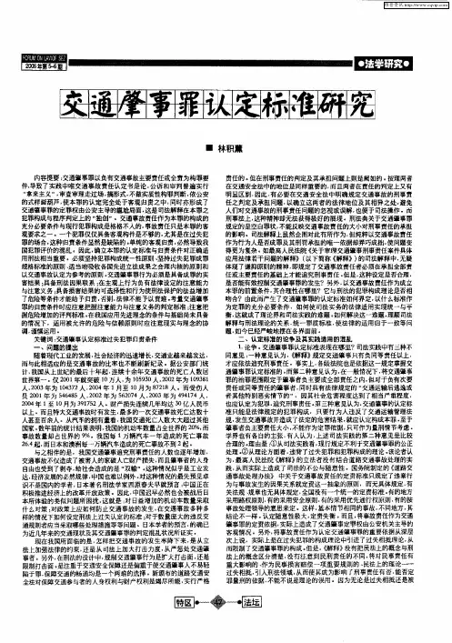 交通肇事罪认定标准研究(上)
