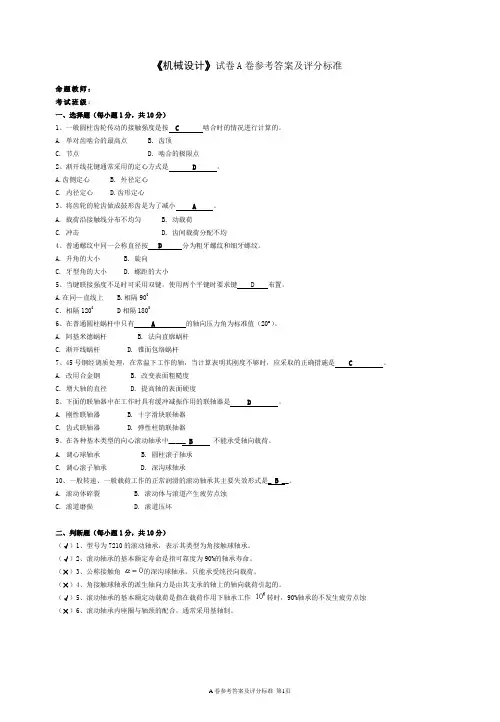完整word版,《机械设计》期末考试试题(A)答案