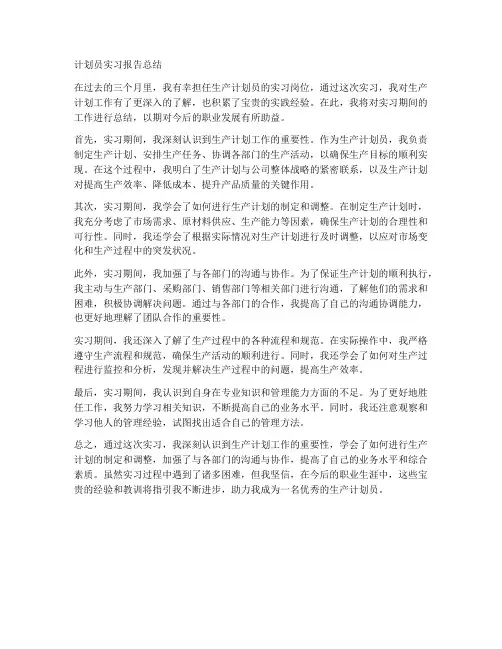 计划员实习报告总结