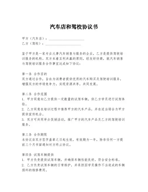 汽车店和驾校协议书