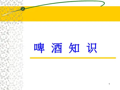 啤酒知识