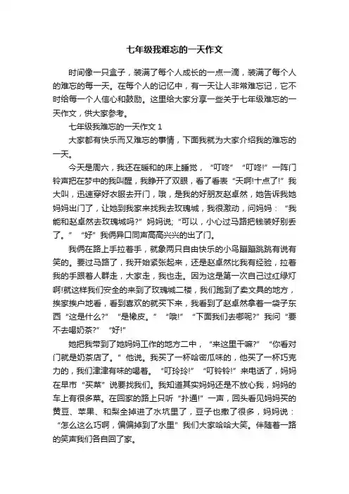 七年级我难忘的一天作文