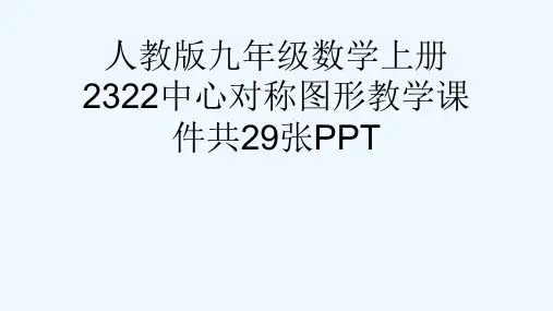 人教版九级数学上册2322中心对称图形教学课件共29张PPT[可修改版ppt]