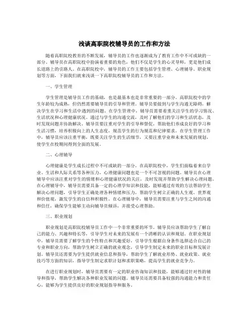 浅谈高职院校辅导员的工作和方法