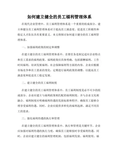 如何建立健全的员工福利管理体系