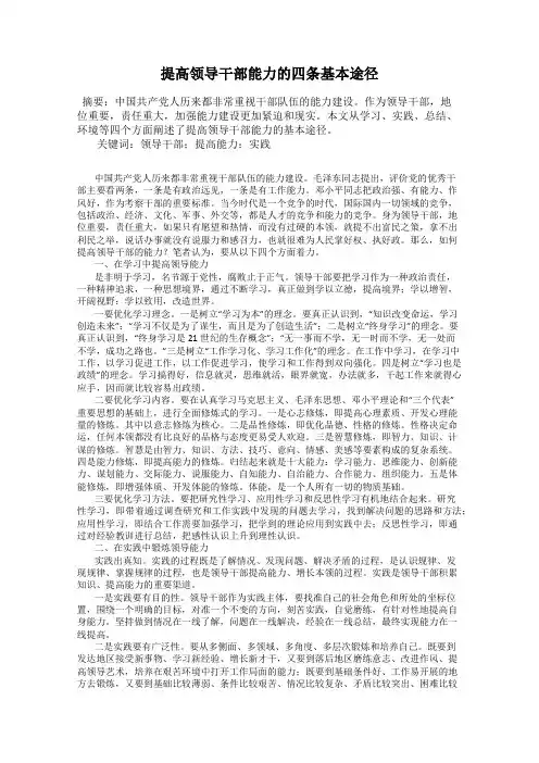 提高领导干部能力的四条基本途径