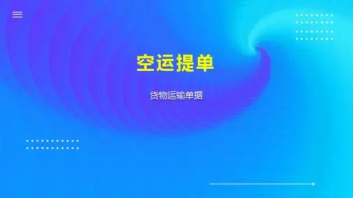 空运提单    
