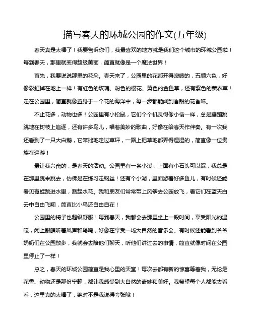 描写春天的环城公园的作文(五年级)