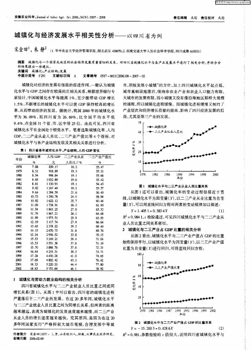 城镇化与经济发展水平相关性分析——以四川省为例