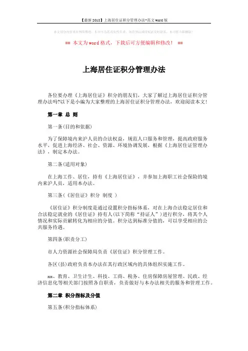 【最新2018】上海居住证积分管理办法-范文word版 (10页)