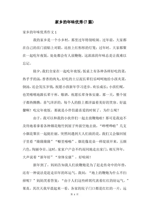 家乡的年味优秀(7篇)